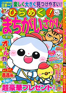 ひらめく！まちがいさがし　Vol.19